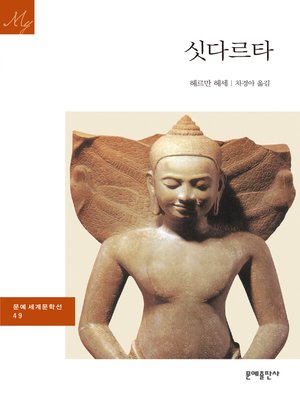 cover image of 싯다르타